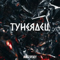 Постер песни ANGERSKY - Тунеядец