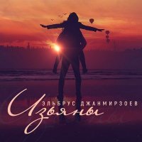 Постер песни Эльбрус Джанмирзоев - Изъяны