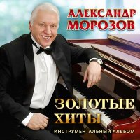Постер песни Александр Морозов - Пташечка (Инструментальная версия)