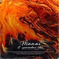 Постер песни Manai - В оранжевых снах