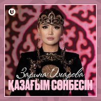 Постер песни Зарина Омарова - Қазағым сөнбесін