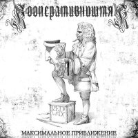 Постер песни КооперативништяК - Максимальное приближение