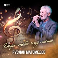 Постер песни Руслан Магомедов - Дарю тебе эту песню