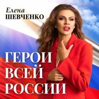 Постер песни Елена Шевченко - Герои всей России