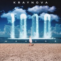 Постер песни KRAYNOVA - 1000 шансов