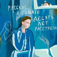 Постер песни русские в общаге - Владимир Анатольевич