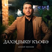 Постер песни Анзор Жилов - Дахэцlыкlу къофэ