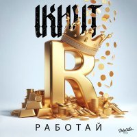 Постер песни IKHUT - Работай