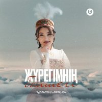 Постер песни Нұрлытаң Саятқызы - Жүрегімнің бөлшегі