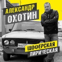 Постер песни Александр Охотин - Шофёрская лирическая