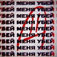 Постер песни Бестолочь, Кап - Убей меня