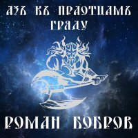 Постер песни Роман Бобров - Азъ къ пратоцамъ гряду