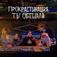 Постер песни Прокрастинация - ты обещала