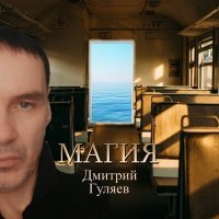 Постер песни Дмитрий Гуляев - Магия