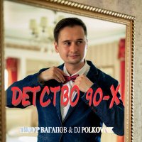 Постер песни DJ Polkovnik, Тимур Вагапов - Детство 90-х