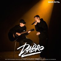 Постер песни Dabro - Мой путь