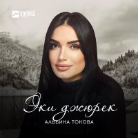 Постер песни Альбина Токова - Эки джюрек (Radio Edit)