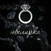 Постер песни TOXXYN - Ювелирка