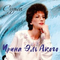 Постер песни Ирина Эль Акого - Няня