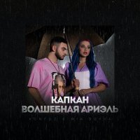 Постер песни Миа Бойко - Капкан