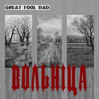 Постер песни GREAT FOOL DAD - Вольная воля