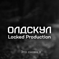 Постер песни Locked Production - Олдскул