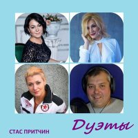 Постер песни Стас Притчин, Евгения Каримова - Атлян