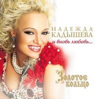 Постер песни Надежда Кадышева, Ансамбль "Золотое кольцо" - Виновата ли я