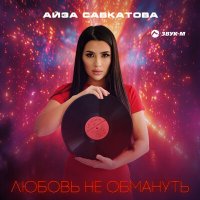 Постер песни Айза Савкатова - Любовь не обмануть