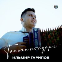 Постер песни Ильмир Гарипов - Тальян попурри