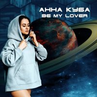 Постер песни АННА КУБА - Be My Lover