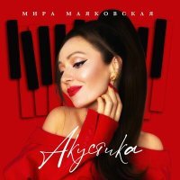 Постер песни Мира Маяковская - Акустика