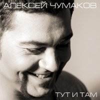 Постер песни Чумаков Алексей - Счастье (DJ Migel amapiano Remix)