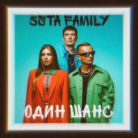 Постер песни 5sta Family - Один Шанс (RUNXX Remix)