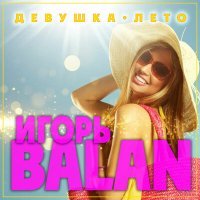 Постер песни Игорь Balan - Девушка-лето