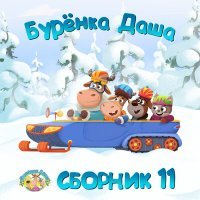 Постер песни Бурёнка Даша - Зимние забавы (музыка)