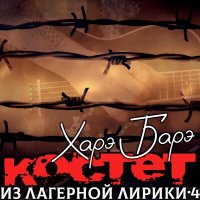 Постер песни Костет - Памяти Валеры Коротина