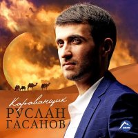 Постер песни Руслан Гасанов - Самая