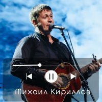 Постер песни Михаил Кириллов - Моя Сибирь