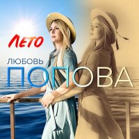 Постер песни Любовь Попова - Лето