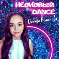 Постер песни Дарина Романова - Неоновый Dance