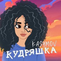 Постер песни Kasymov - Кудряшка