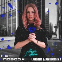 Постер песни Alena Letova - Нет повода (Glazur & XM Ремикс)