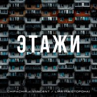 Постер песни V1NCENT, Lira, ChipaChip - Этажи