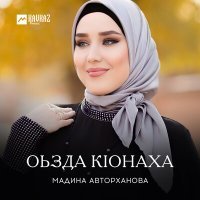 Постер песни Мадина Авторханова - Оьзда Кlонаха