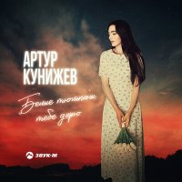 Постер песни Артур Кунижев - Белые тюльпаны тебе дарю