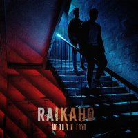 Постер песни RAIKAHO - Молод и глуп
