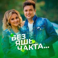 Постер песни Лейла Галиева, Рустам Галиев - Без яшь чакта...