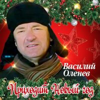 Постер песни Василий Оленев - Приходит Новый год