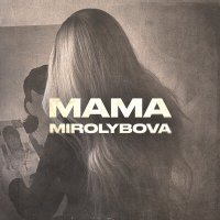 Постер песни MIROLYBOVA - Пой душа